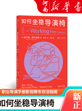 如何坐稳导演椅 职业导演手册影视寒冬存活指南 导演艺术电影电视艺术影视媒体制作教材书籍 新华正版