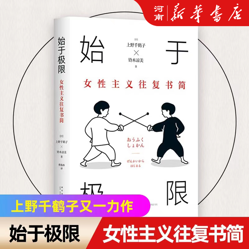 始于极限女性主义往复书简