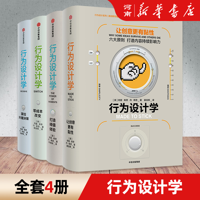 行为设计学奇普希思全套