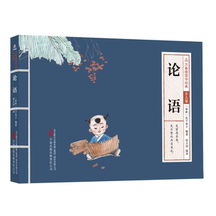 万卷楼国学经典(少儿版)-论语