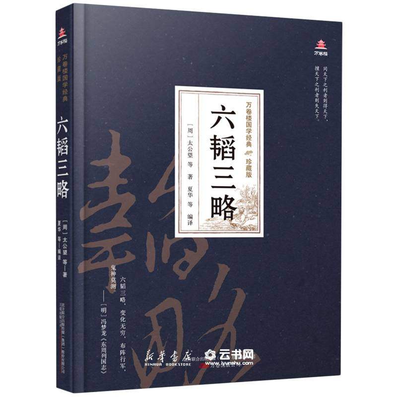 新华书店正版 六韬三略(珍藏版)(精)/万卷楼国学经典 (周)太公望 万卷出版公司 军事战略、技术