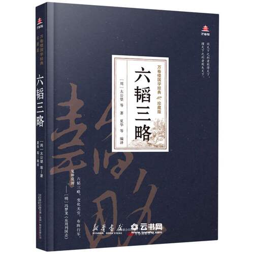 新华书店正版 六韬三略(珍藏版)(精)/万卷楼国学经典 (周)太公望 万卷出版公司 军事战略、技术
