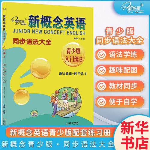 新概念英语青少版入门a同步语法大全新概念青少版入门级教材同步练习语法课课练新概念青少版英语英语语法精讲语法同步练习册