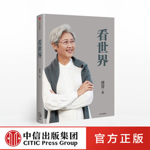 看世界 傅莹著前外交部副部长全国人大新闻发言人国际关系中美关系中信了解中国的对外政策和与世界的关系