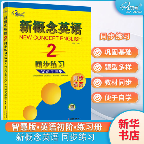 新概念英语同步练习2实践与进步同步活页云南出版社新概念英语第2册练习册新概念2同步练习配套外研新概念英语智慧版2教材配套练习