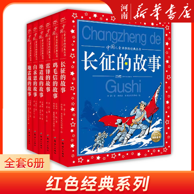 红色经典故事6-12岁儿童文学