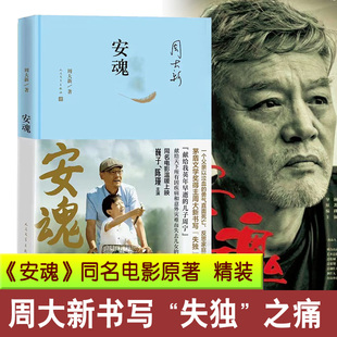 周大新著同名电影原著 纪念版 安魂 精装 社 茅盾文学奖得主献给天下所有因疾病或意外失去子女 父母现当代文学小说书籍人民文学出版