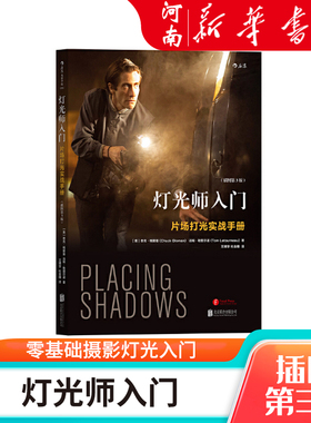 灯光师入门插图第3版 零基础摄影灯光入门 布光打光实操案例分析灯光师培训教程参考书籍影视剧摄影参考 新华正版