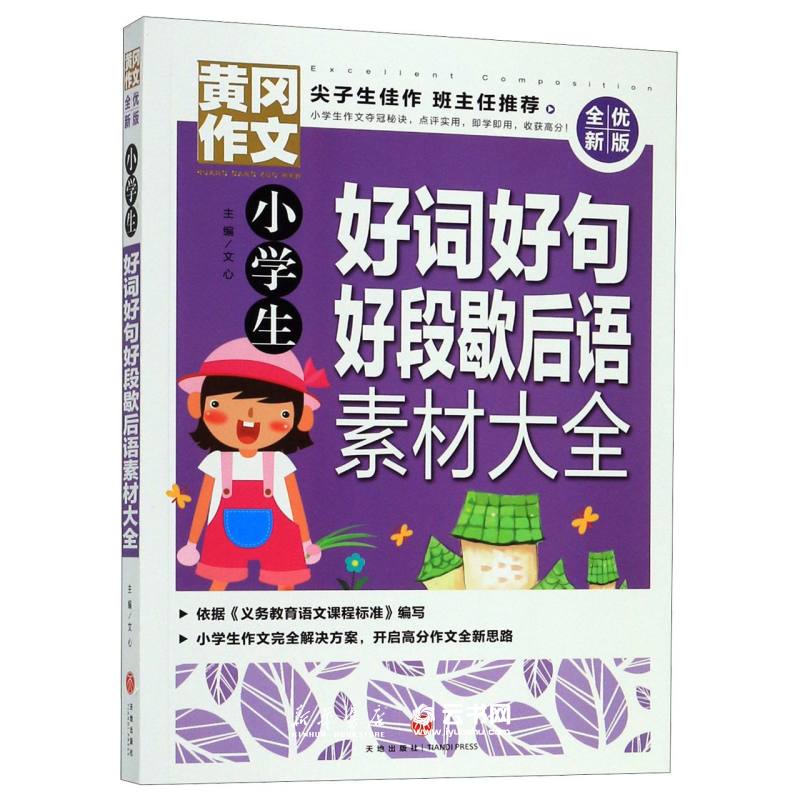 小学生好词歇后语素材大全
