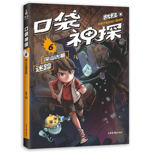 口袋神探6:深山古墓迷踪 凯叔 儿童科学侦探故事 培养孩子逻辑思维 儿童文学 新华正版