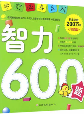 学前升级版:智力600题 沃野学前教育研发中心 江西高校出版社  童书 幼儿启蒙 数学/汉语 9787549354245
