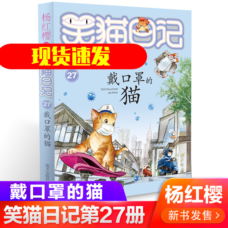 新华书店正版 戴口罩的猫/笑猫日记 作者:杨红樱|责编:任明潇 明天