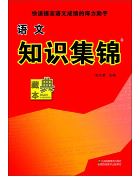 语文知识集锦典藏本)者:张久荣 江苏凤凰美术出版社 小学语文