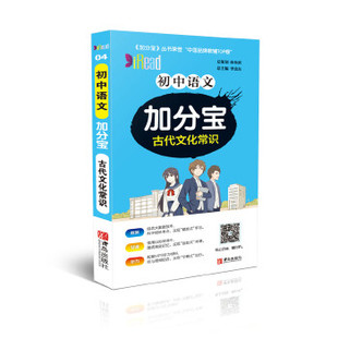 初中语文加分宝古代文化常识)总:李忠东青岛出版社初中语文