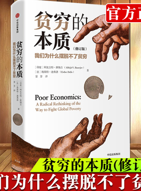 贫穷的本质 阿比吉特班纳吉 诺贝尔经济学奖作品  我们为什么摆脱不了贫穷 中信出版社经济理论贫穷的本质正版