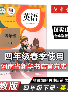 2024人教PEP版小学四4年级下册英语课本三年级起点教材教科书 人教版RJ版4四年级下学期4四下英语人教版四4下3年级起点 新华正版