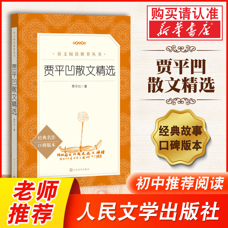贾平凹散文精选经典名著口碑版本