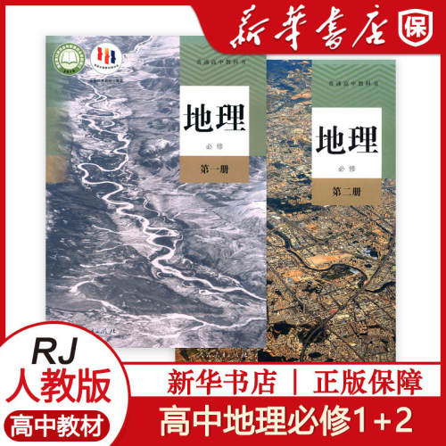 高中地理必修第一册必俢第二册