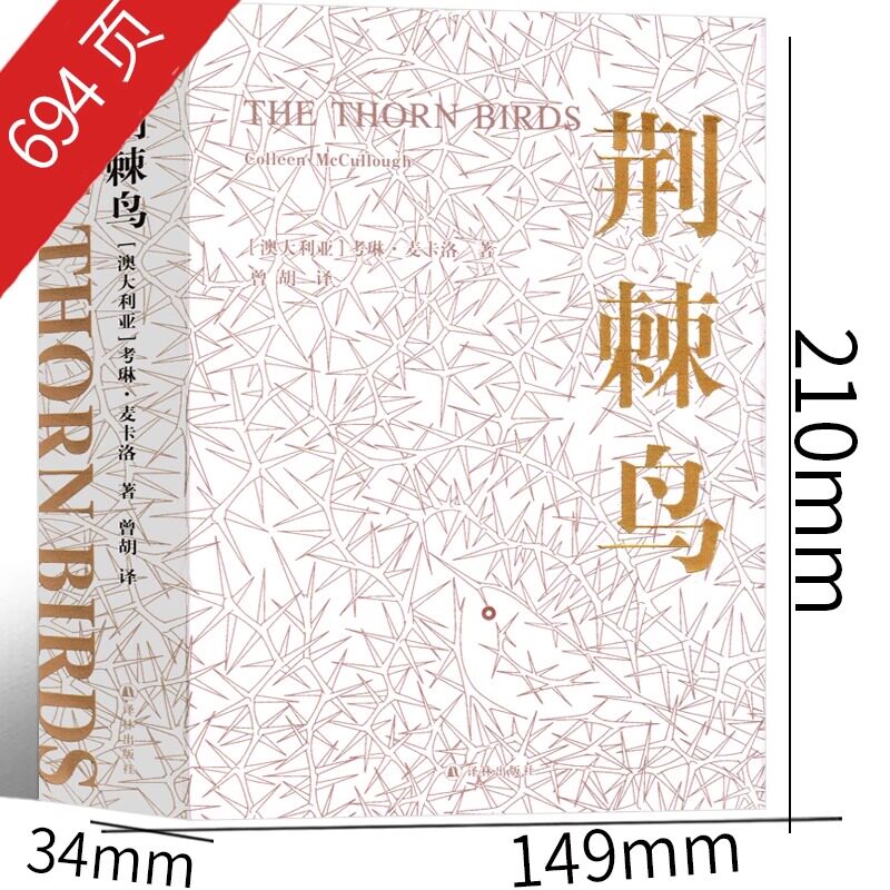 荆棘鸟 译林出版社 经典纪念版 考琳·麦卡洛著原版长篇小说 世界名著 外国文学 高中生课外书 大学生课外阅读书籍 精装非英文版 - 实物图