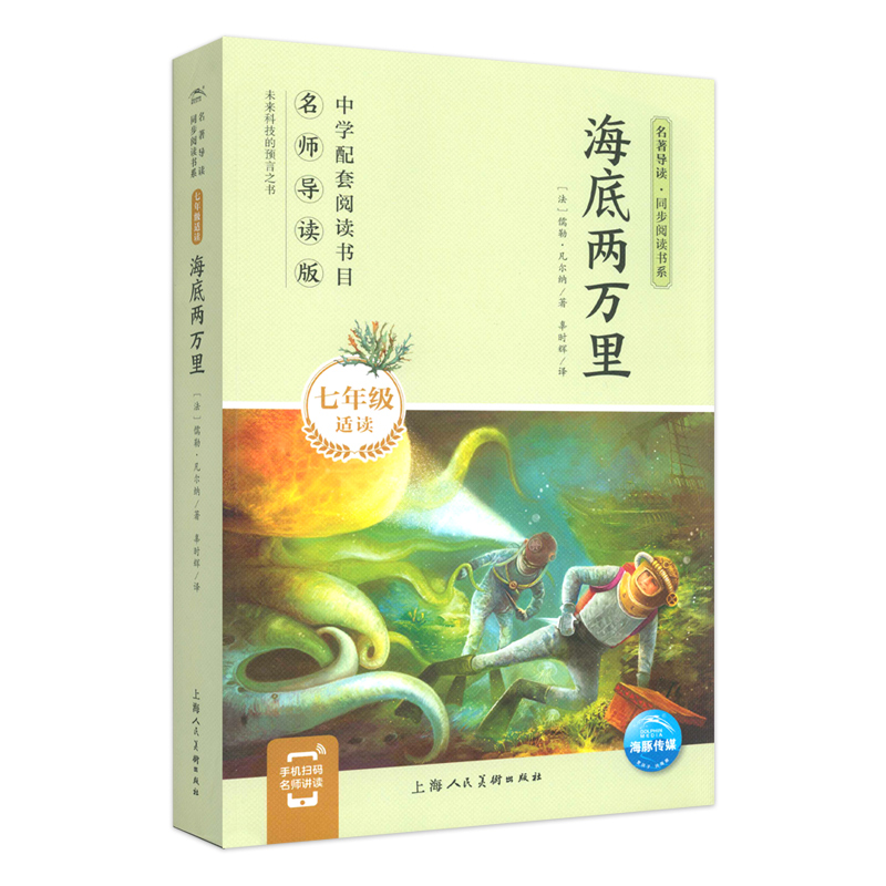 2022海底两万里初一七7年级适读)/名著导读同步阅读书系上海人民美术出版社外国儿童文学初中生暑假阅读书目