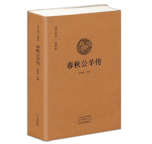春秋公羊传(典藏版)(精)/国学经典