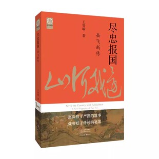 尽忠报国 岳飞新传 王曾瑜 切口图案版 中华文脉 历史知识读物 河南人民出版社