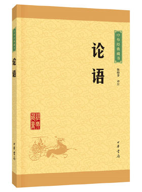 论语中华经典藏书升级版古籍