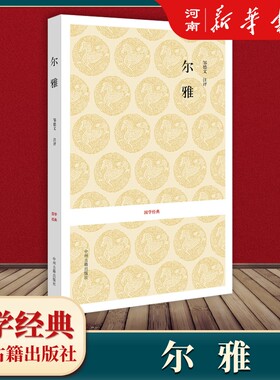 尔雅国学经典新华正版