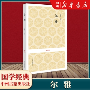 尔雅 邹德文李永芳注 原文译文注释解析古代汉语言研究 国学经典 新华正版
