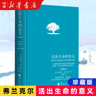 活出生命的意义 李诞推荐 维克多弗兰克尔著 追寻生命的意义