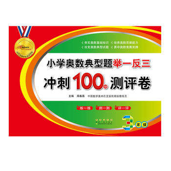 小学奥数典型题举一反三冲刺100分测评卷3年级)周春荔长春出版社中小学教辅竞赛/奥