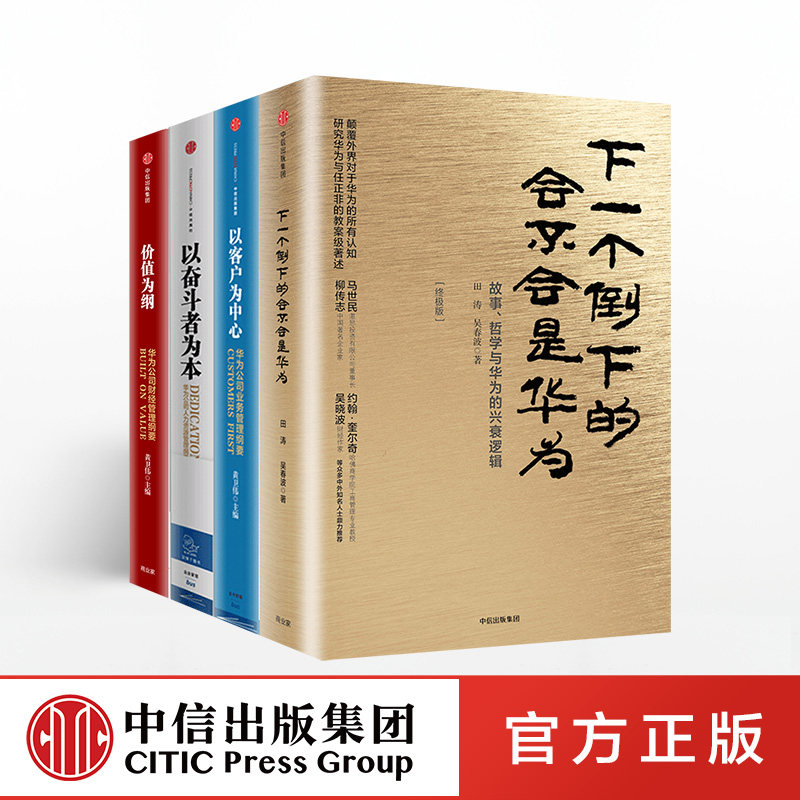【全套4册】下一个倒下的会不会是华为+以客户为中心+以奋斗者为本+价值为纲田涛黄继伟著作中信出版社企业管理使用感如何?