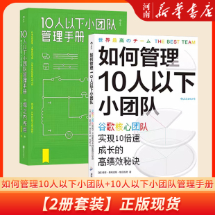 如何管理10人以下小团队+10人以下小团队管理手册2册套装 团队管理法则 个人成长成功励志书籍 新华正版