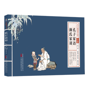 万卷楼国学经典(少儿版)-孔子家语 颜氏家训