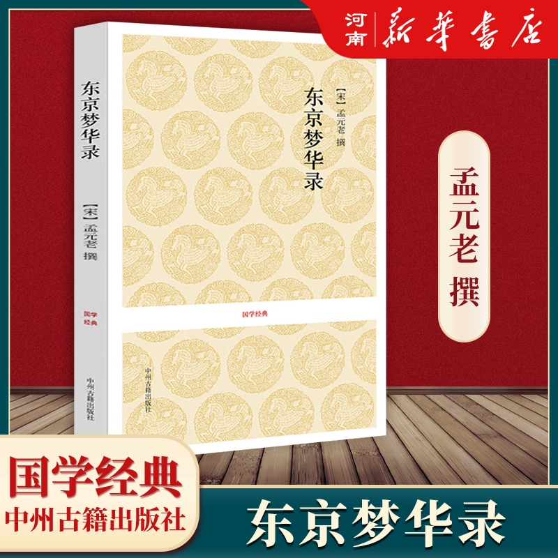 孟元老全本无删减原文+注释+译文