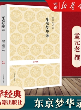 东京梦华录 孟元老全本无删减原文+注释+译文东京梦华录笺注 北宋东京的真实写照 新华正版