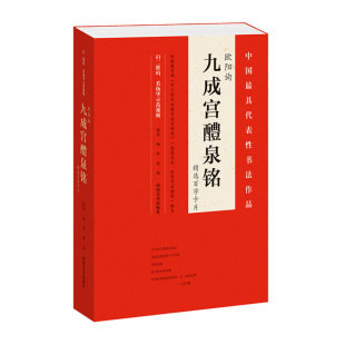 新华书店正版欧阳询九成宫醴泉铭精选百字卡片 编者:杨华//庞迪 河南美术出版社 书法篆刻