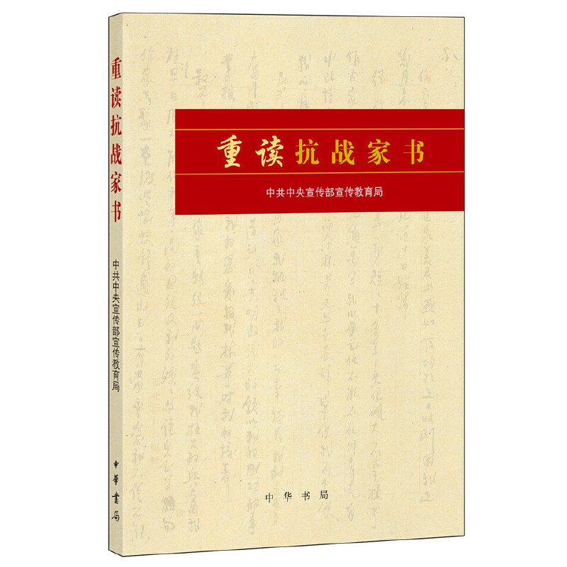 现货正版重读抗战家书——2015中国好书历史历史普及读物中国近现代史中华书局中央宣传部宣传教育局-封面