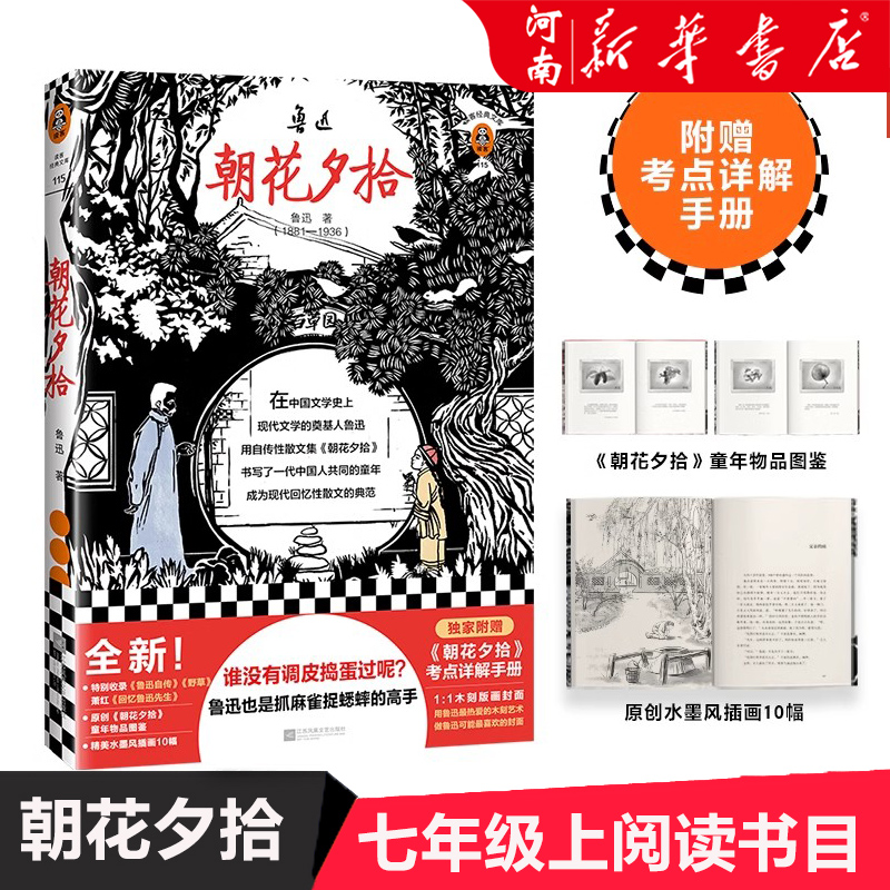 朝花夕拾 鲁迅著 语文七年级上阅读书单鲁迅也是抓麻雀捉蟋蟀的高手新收录野草鲁迅自传萧红回忆鲁迅先生课外阅读散文经典读客正版