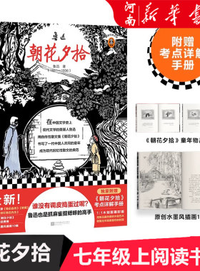 朝花夕拾 鲁迅著 语文七年级上阅读书单鲁迅也是抓麻雀捉蟋蟀的高手新收录野草鲁迅自传萧红回忆鲁迅先生课外阅读散文经典读客正版