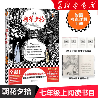 朝花夕拾 鲁迅著 语文七年级上阅读书单鲁迅也是抓麻雀捉蟋蟀的高手新收录野草鲁迅自传萧红回忆鲁迅先生课外阅读散文经典读客正版