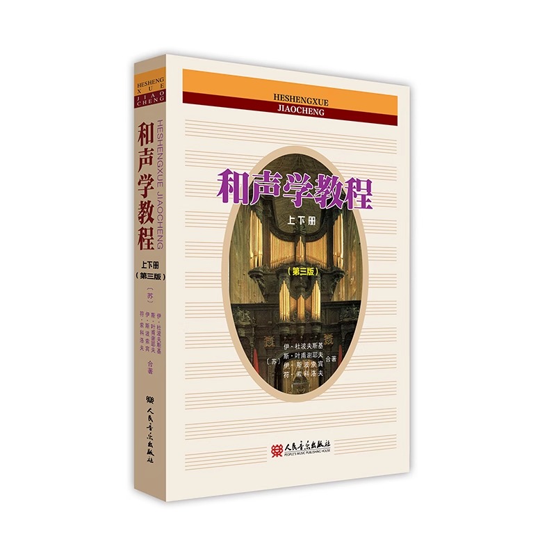音乐 和声学教程上下册 第三版斯波索宾和声学教材人民音乐出版社 和声学基础教程音乐理论基础美声声乐教材零基础入门