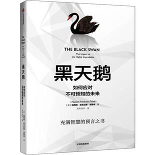 黑天鹅(如何应对不可预知的未来)纳西姆尼古拉斯塔勒布中信出版社财政金融、保险证券