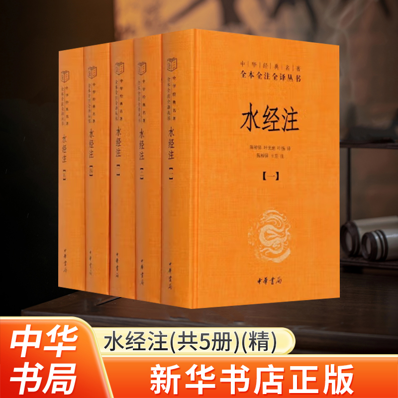 水经注(新华书店正版经典名著