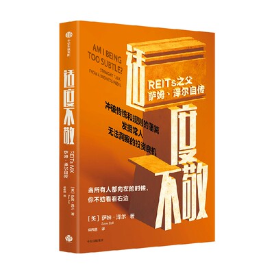 适度不敬REITs之父萨姆泽尔