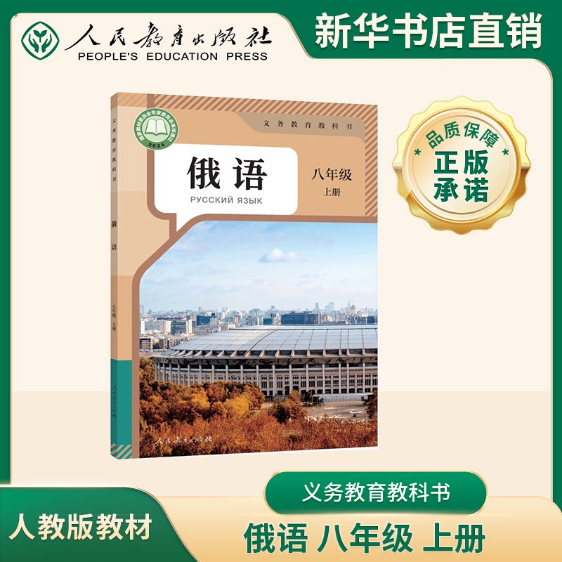 河南新华】人教课本教材 俄语 八年级上册人教版课本教科书豫人