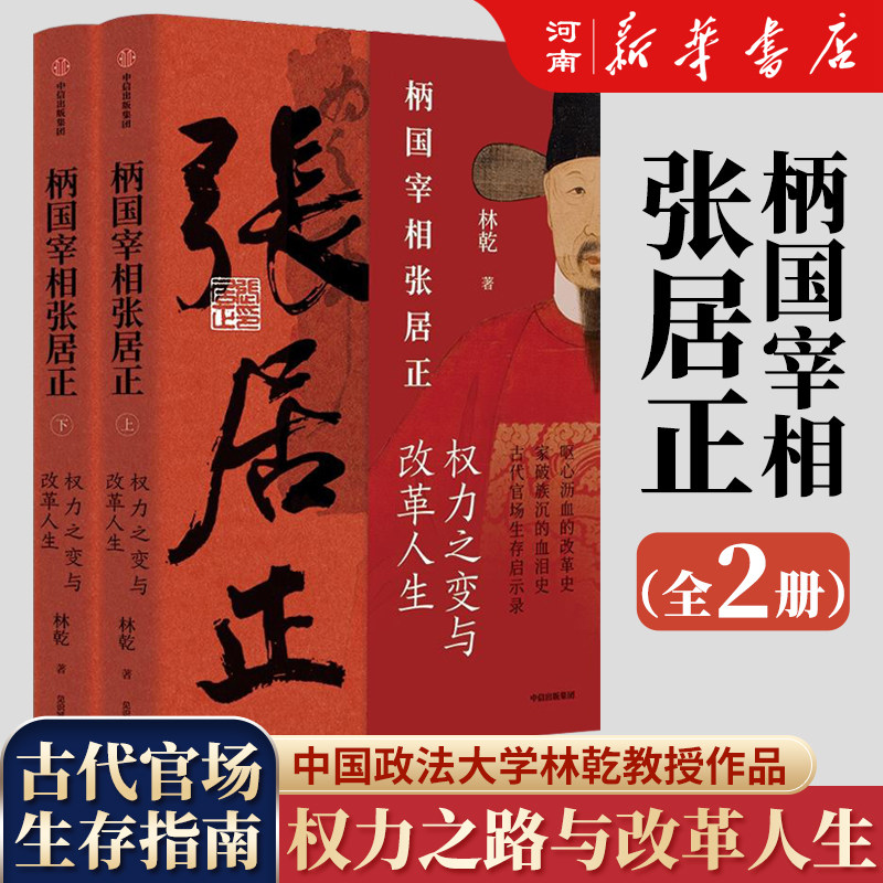 柄国宰相张居正 权力之变与改革人生 林乾 著 中国古代官场生存启示录,书籍/杂志/报纸,历史知识读物,淘宝优惠券,粉丝福利购,淘宝优惠卷