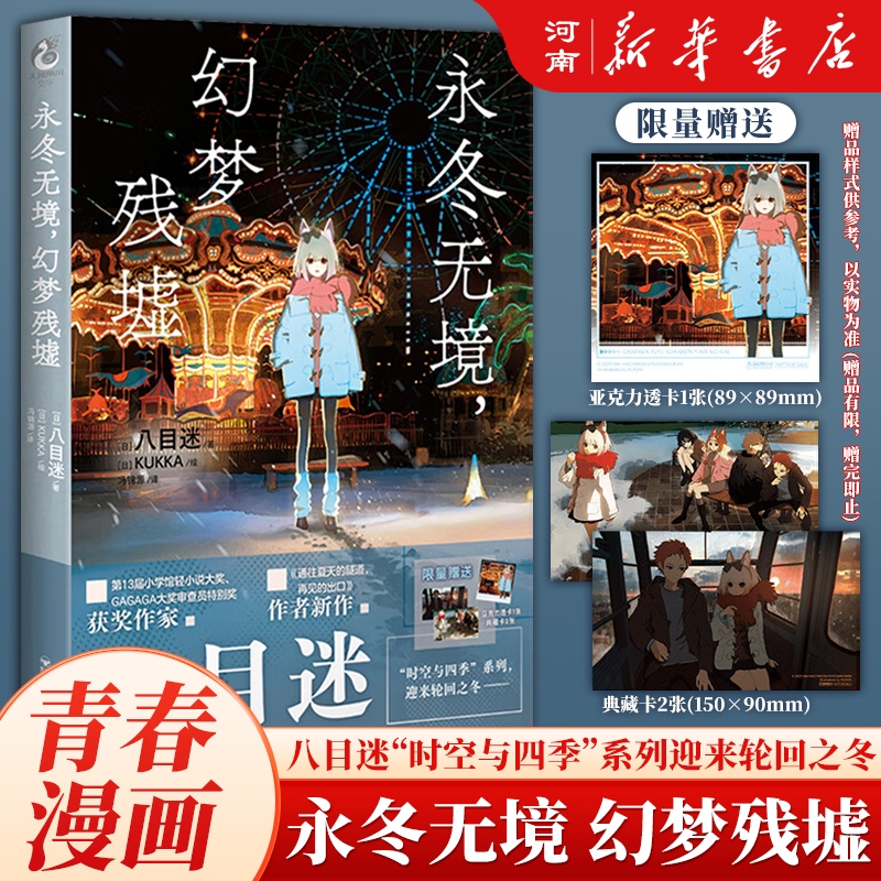 永冬无境幻梦残墟八目迷冬