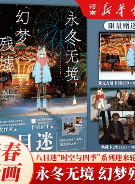 永冬无境 幻梦残墟 八目迷冬 八目迷时空与四季系列