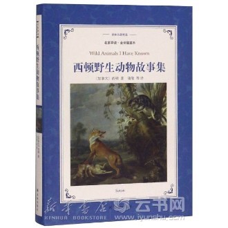 西顿野生动物故事集(名家导读全译插图本)/译林名著精选(加拿大)西顿译林出版社外国儿童文学